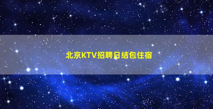 镇江夜总会招聘